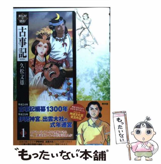 中古】 まんがで読む古事記 1 / 久松 文雄 / 青林堂 [単行本（ソフト