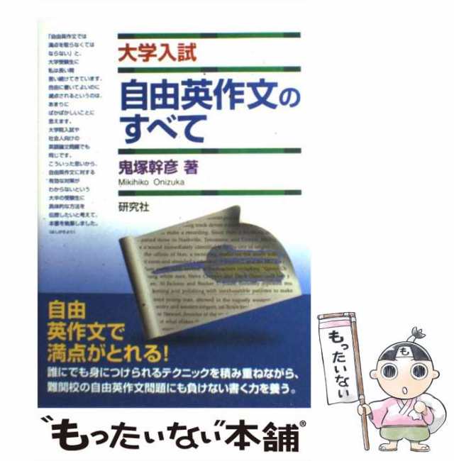 マーケット　もったいない本舗　au　幹彦　自由英作文のすべて　中古】　PAY　研究社　マーケット－通販サイト　大学入試　PAY　鬼塚　[単行本（ソフトカバー）]【メール便送料無料】の通販はau