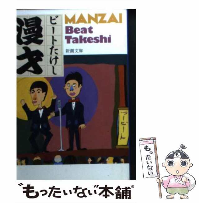 PAY　中古】　マーケット　au　もったいない本舗　マーケット－通販サイト　[文庫]【メール便送料無料】の通販はau　（新潮文庫）　新潮社　ビートたけし　漫才　PAY