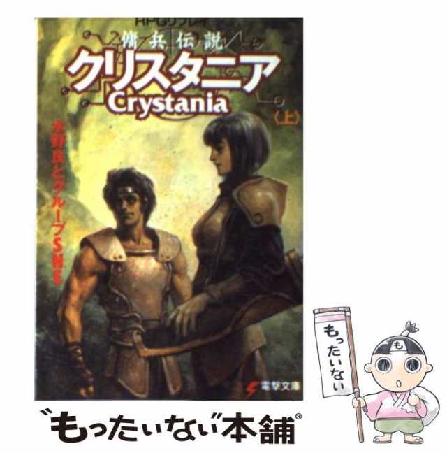 中古】 傭兵伝説クリスタニア RPGリプレイ 上 (電撃文庫) / 水野良と