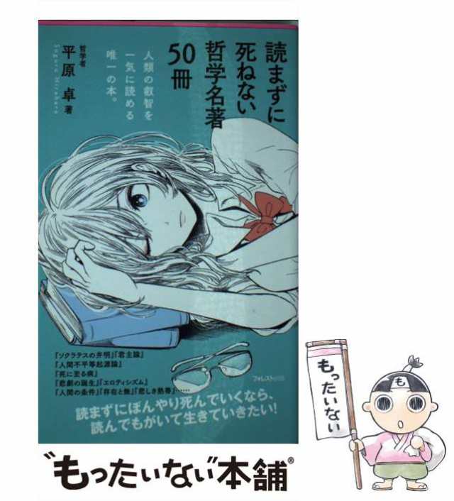 読まずに死ねない哲学名著50冊 平原卓