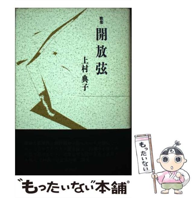 【中古】 開放弦 上村典子歌集 （音叢書） / 上村 典子 / 砂子屋書房 [単行本]【メール便送料無料】 21,092円