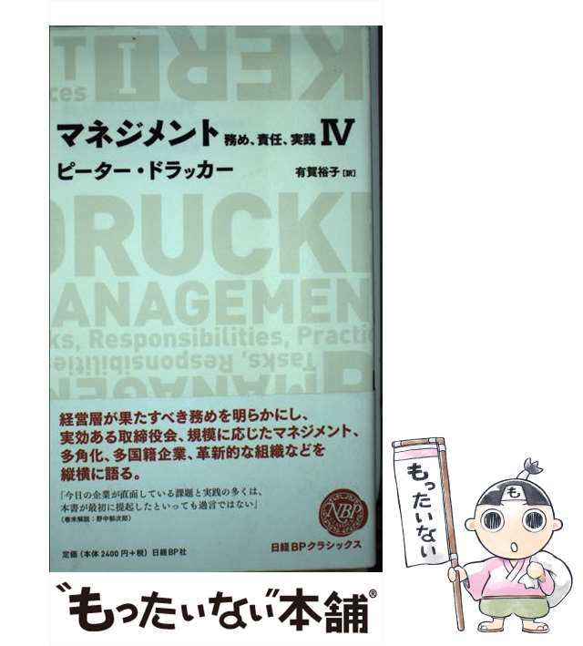 マネジメント : 務め、責任、実践  ピーター・ドラッカー