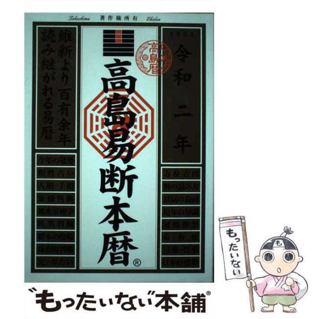 【中古】 高島易断本暦 令和二年 （高島易断本暦シリーズ） / 高島易断協同組合 / ディスカヴァー・トゥエンティワン [単行本（ソフトカバー）]【メール便送料無料】
