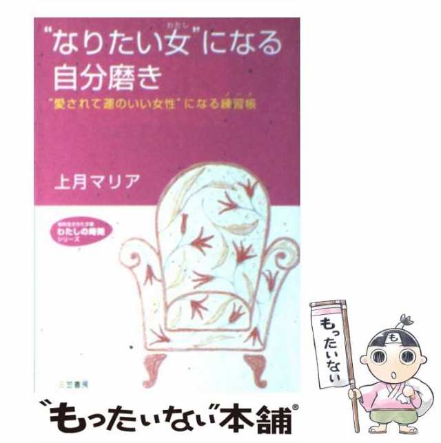 中古】　au　”なりたい女”になる自分磨き　(知的生きかた文庫)　マーケット　もったいない本舗　上月マリア　三笠書房　[文庫]【メール便送料無料】の通販はau　PAY　PAY　マーケット－通販サイト