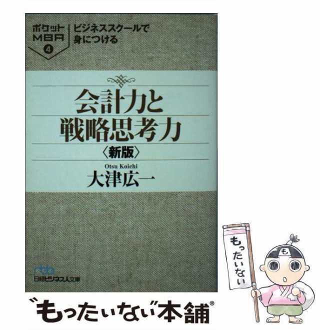 中古】 ビジネススクールで身につける会計力と戦略思考力 新版 (日経ビジネス人文庫 お7-3 ポケットMBA 4) 大津広一  日本経済新聞の通販はau PAY マーケット もったいない本舗 au PAY マーケット－通販サイト