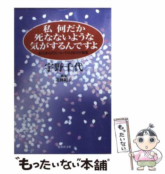 中古】 私何だか死なないような気がするんですよ 心とからだについての ...