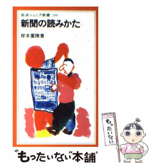 中古】 新聞の読みかた (岩波ジュニア新書) / 岸本重陳 / 岩波書店