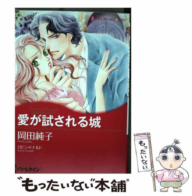 中古】 愛が試される城 (ハーレクインコミックス☆キララ. 古城の恋人