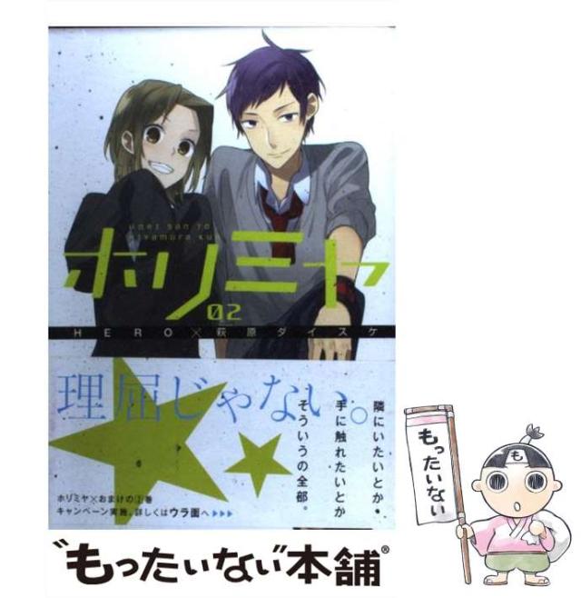 中古】 ホリミヤ 2 (G fantasy comics) / HERO、萩原ダイスケ