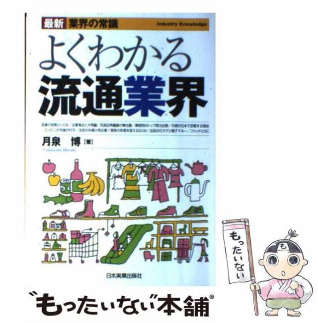 【中古】 よくわかる流通業界 最新 / 月泉 博 / 日本実業出版社 [単行本（ソフトカバー）]【メール便送料無料】｜au PAY マーケット