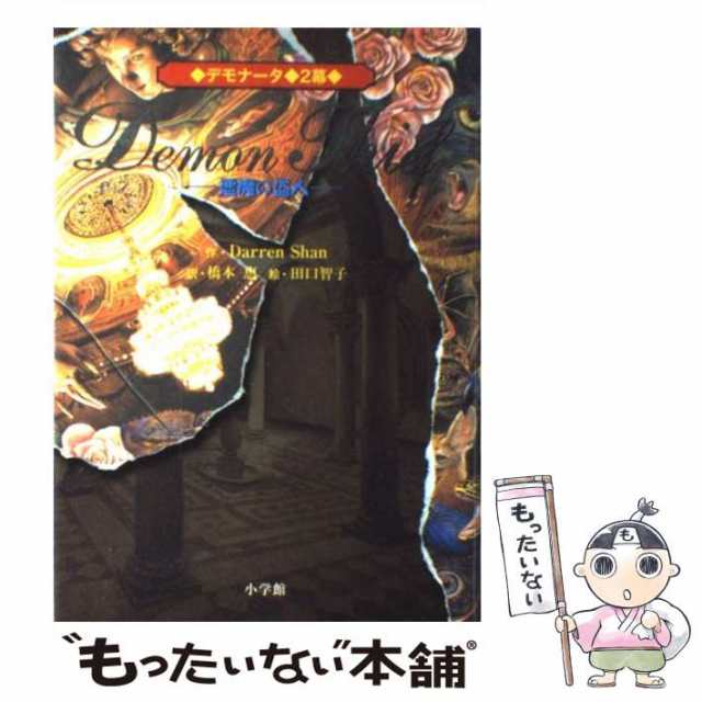 【中古】 悪魔の盗人 デモナータ 2 / ダレン・シャン、橋本恵 / 小学館 [単行本]【メール便送料無料】｜au PAY マーケット