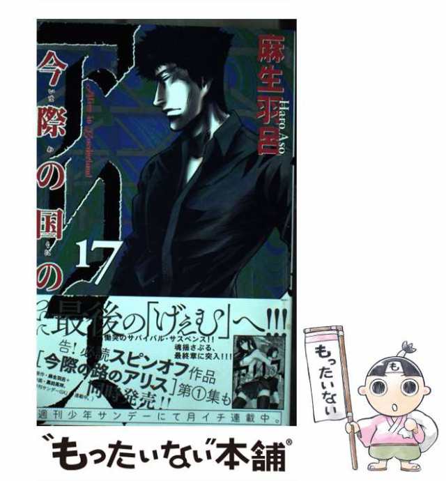 中古】 今際の国のアリス 17 （少年サンデーコミックス） / 麻生 羽呂