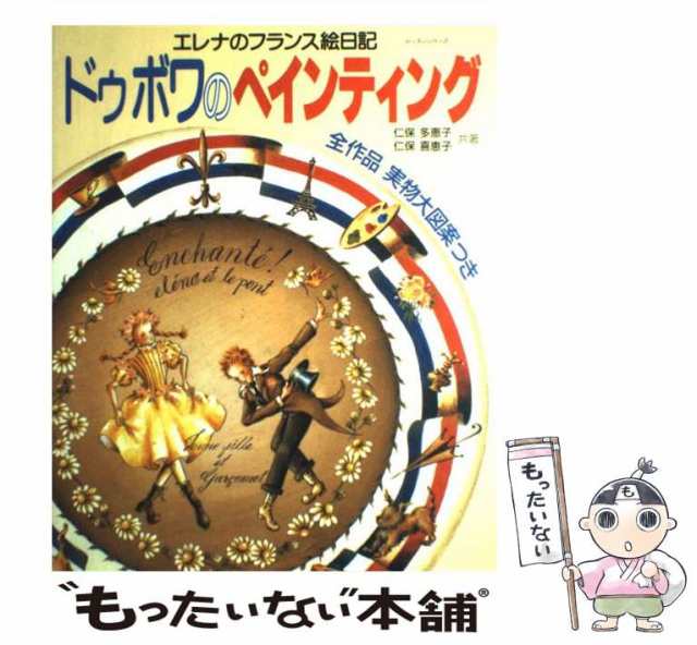 【中古】 ドゥボワのペインティング エレナのフランス絵日記 （レッスンシリーズ） / 仁保 多恵子、 仁保 喜恵子 / パッチワーク通信社 [｜au  PAY マーケット