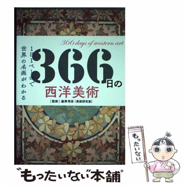 afb　３６６日の西洋美術　１日１ページで世界の名画がわかる／瀧澤秀保　価格比較