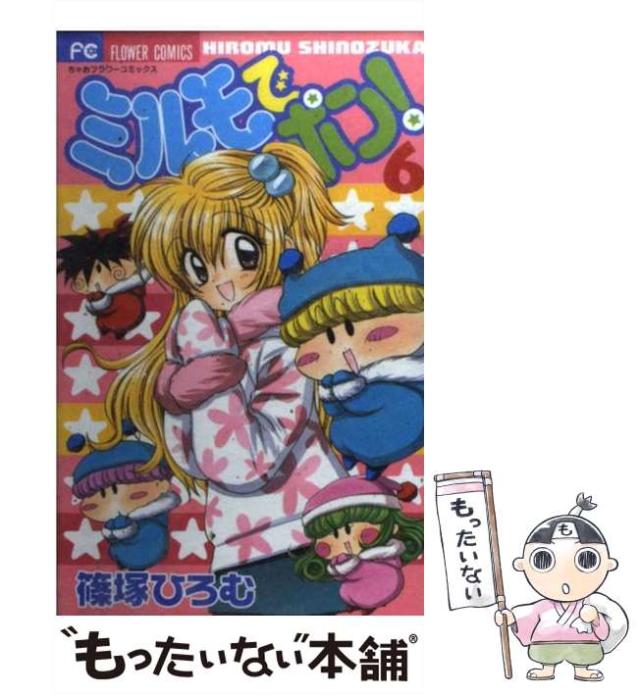 【中古】 ミルモでポン！ １２/小学館/篠塚ひろむ ミルモでポン！ 12 /小学館/篠塚ひろむ