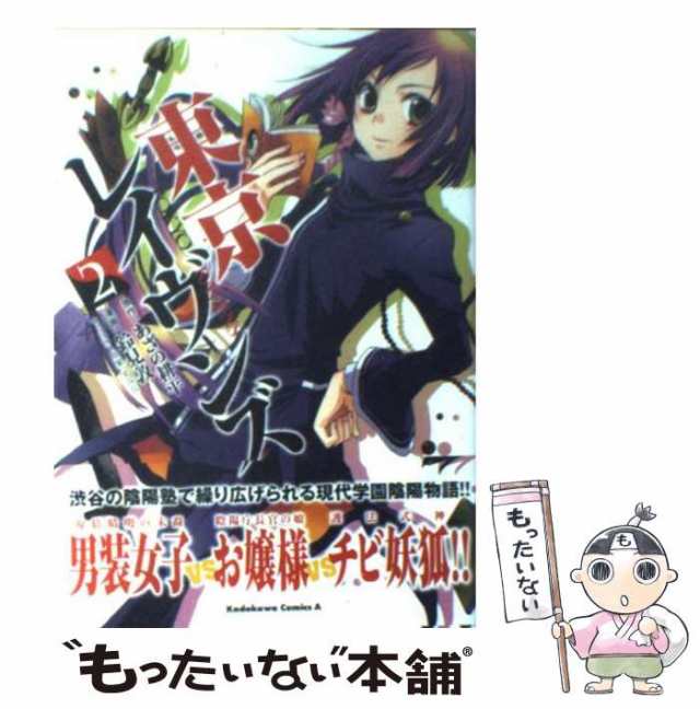 中古】 東京レイヴンズ 2 （角川コミックス・エース） / 鈴見 敦