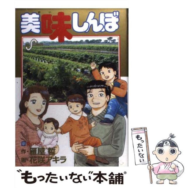 美味しんぼ 101 美味しんぼ（101） (ビッグコミックス) | 雁屋哲, 花咲アキラ