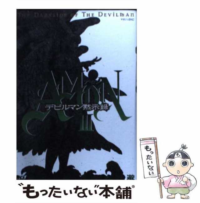 中古】 Amonデビルマン黙示録 3 (マガジンZ KC) / 永井豪、衣谷遊