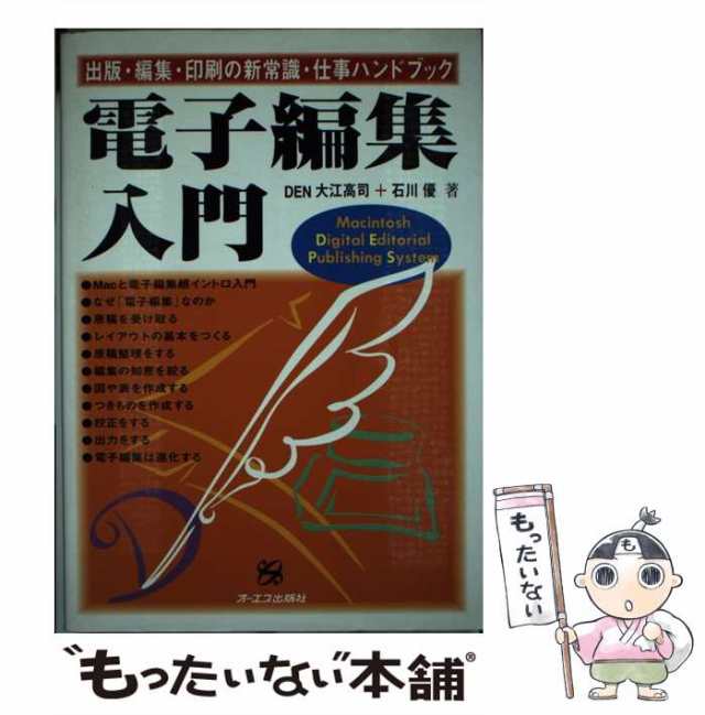 ファッションアイテム人気ランキング 中古】 電子編集入門 出版・編集・印刷の新常識・仕事 その他