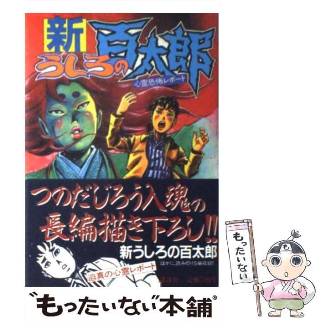 うしろの百太郎、新うしろの百太郎 セット 新・うしろの百太郎 1 (KCスペシャル) | つのだ じろう |本