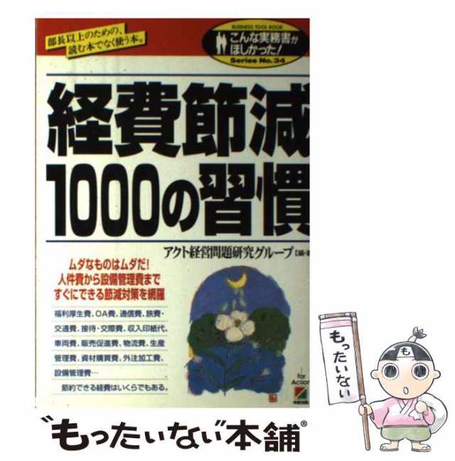 中古】　PAY　PAY　アクト経営問題研究グループ　no　au　もったいない本舗　経費節減1000の習慣　マーケット　中経出版　[単行本]【メール便送の通販はau　34)　(こんな実務書がほしかった!series　マーケット－通販サイト