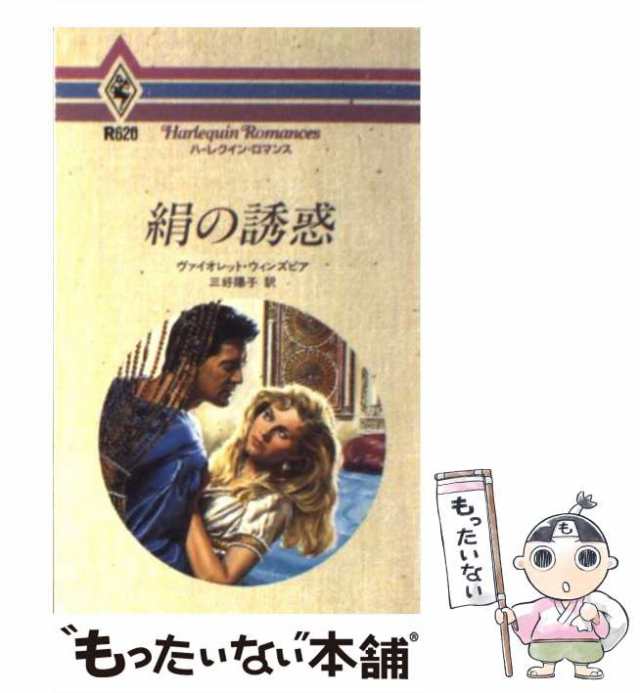 【中古】 絹の誘惑 （ハーレクイン・ロマンス） / ヴァイオレット ウィンズピア、 三好 陽子 / ハーパーコリンズ・ジャパン [新書]【メー｜au  PAY マーケット