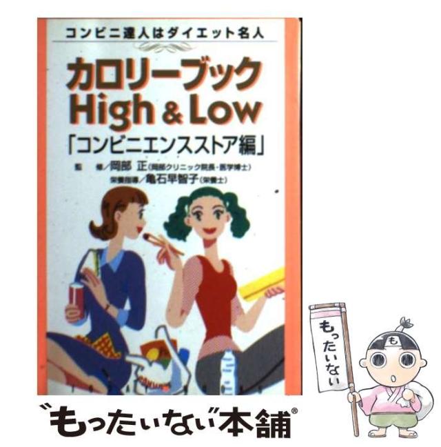 【中古】 カロリーブックｈｉｇｈ　＆　ｌｏｗ コンビニエンスストア編/主婦と生活社 中古】 カロリーブックHigh ＆ Low コンビニエンスストア編