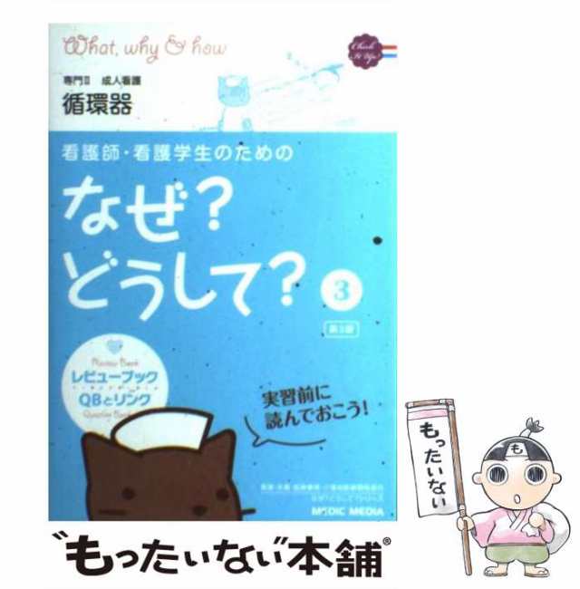 【中古】 看護師・看護学生のためのなぜ?どうして? 3 成人看護 循環器 第3版 / 医療情報科学研究所 / メディックメディア  [単行本]【メー｜au PAY マーケット