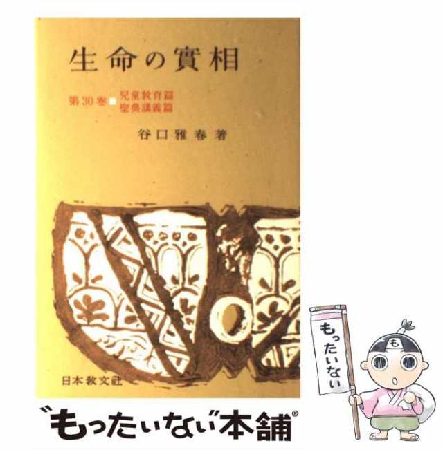 中古】 生命の実相 頭注版 30 / 谷口 雅春 / 日本教文社 [単行本