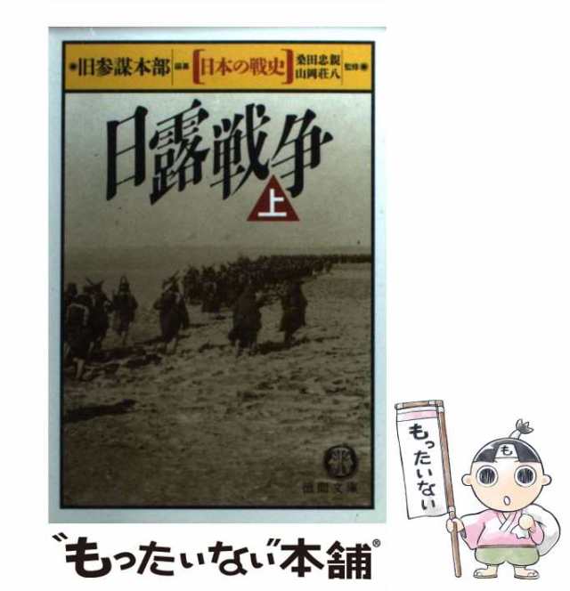 もったいない本舗　マーケット　PAY　旧参謀本部　(徳間文庫)　マーケット－通販サイト　中古】　徳間書店　上　PAY　日露戦争　au　日本の戦史　[文庫]【メール便送料無料】の通販はau