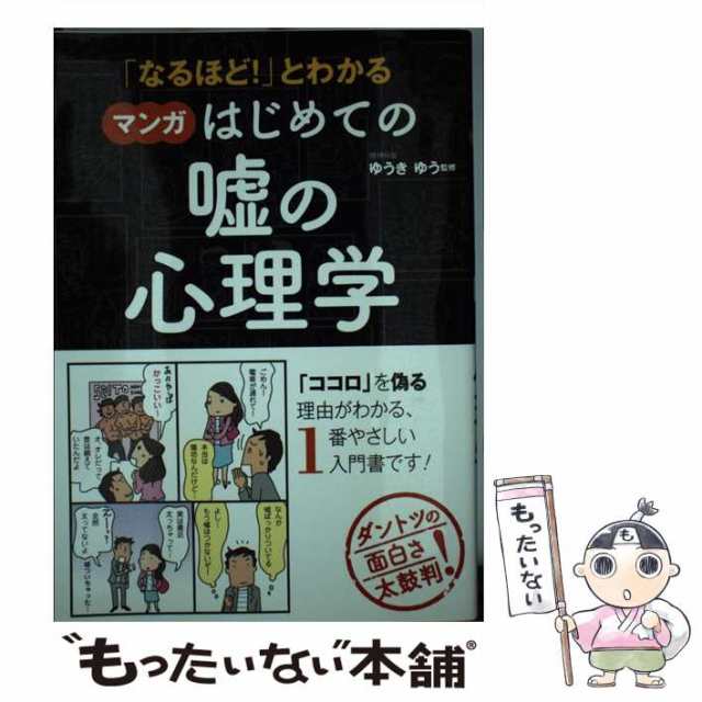 中古】 「なるほど！ 」とわかる マンガはじめての嘘の心理学 / ゆうき