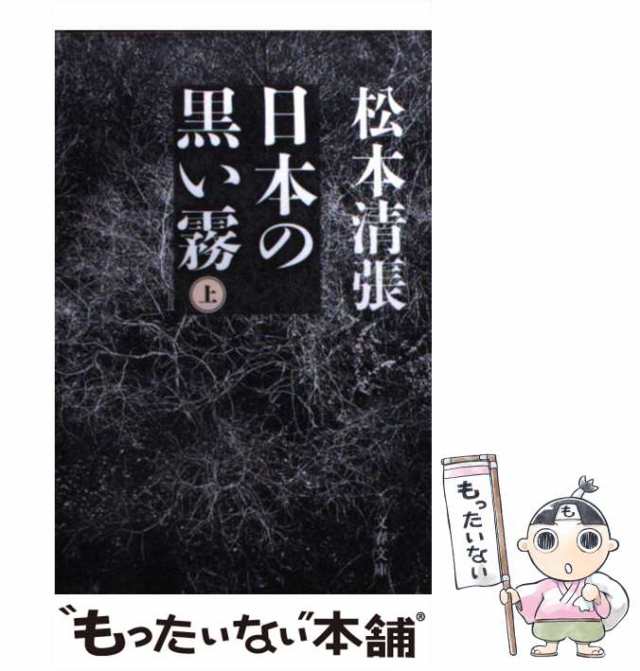 中古 日本の黒い霧 上 新装版 文春文庫 松本清張 文藝春秋 文庫 メール便送料無料 の通販はau Pay マーケット もったいない本舗