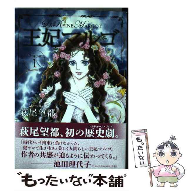 中古】 王妃マルゴ volume 1 （愛蔵版コミックス） / 萩尾 望都 / 集英社 [コミック]【メール便送料無料】の通販はau PAY  マーケット - もったいない本舗 | au PAY マーケット－通販サイト