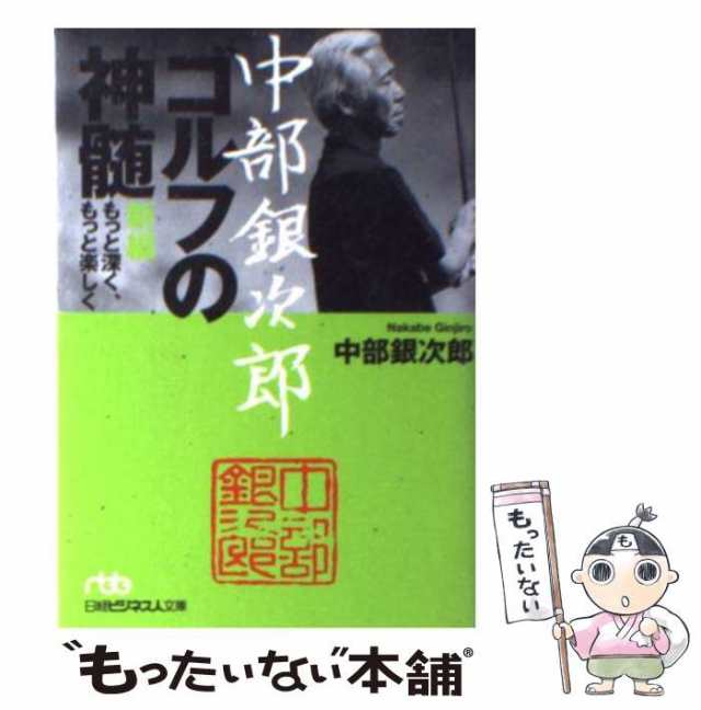 中部銀次郎ゴルフの神髄 、もっと深く、もっと楽しく - 趣味