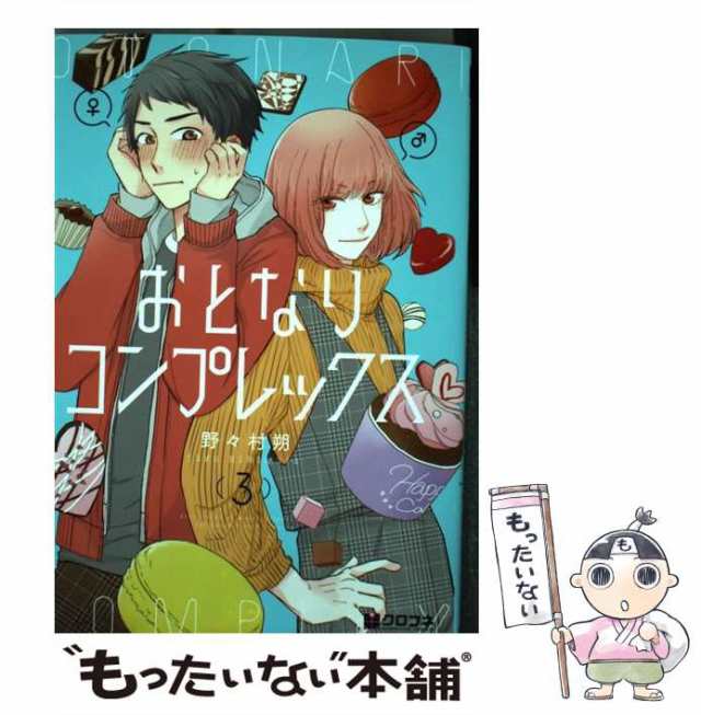 【中古】 おとなりコンプレックス 3 （クロフネコミックス） / 野々村 朔 / リブレ [コミック]【メール便送料無料】｜au PAY マーケット