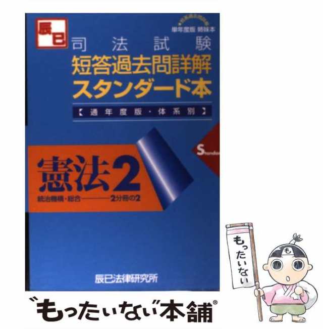 中古】 司法試験短答過去問詳解スタンダード本 通年度版・体系別 憲法