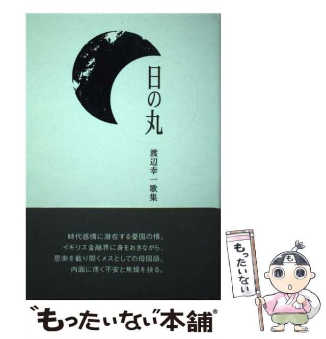 【中古】 日の丸 渡辺幸一歌集/ながらみ書房/渡辺幸一 中古】 日の丸 渡辺幸一歌集 / 渡辺幸一 / ながらみ書房 [単行本