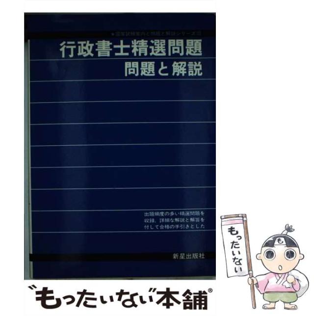 【中古】 行政書士精選問題 （国家試験案内と問題と解説シリーズ 23） / 受験研究会 / 新星出版社 [単行本]【メール便送料無料】の通販は