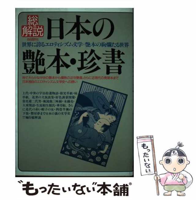 中古】 日本の艶本・珍書・総解説 世界に誇るエロティシズム文学=艶本