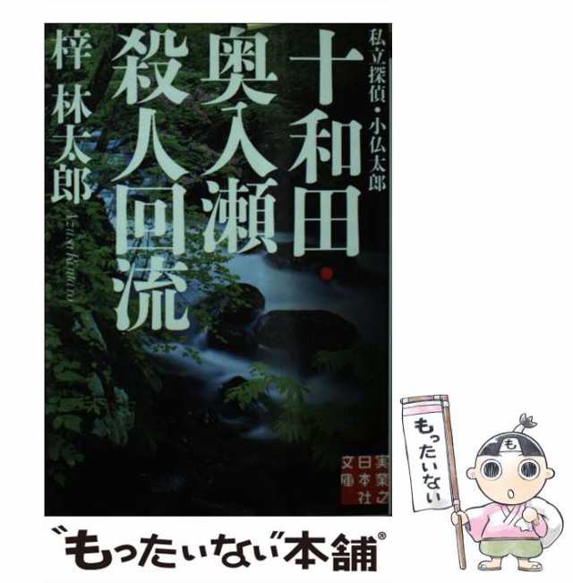 【中古】 十和田・奥入瀬殺人回流 私立探偵・小仏太郎 （実業之日本社文庫） / 梓 林太郎 / 実業之日本社 [文庫]【メール便送料無料】