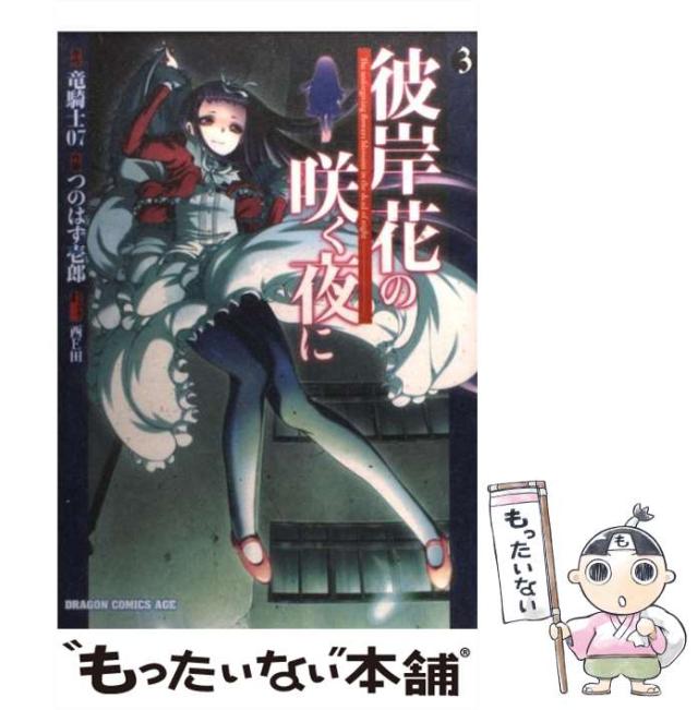 【中古】 彼岸花の咲く夜に/富士見書房/竜騎士０７ 彼岸花の咲く夜に 富士見ファンタジア文庫 中古本・書籍
