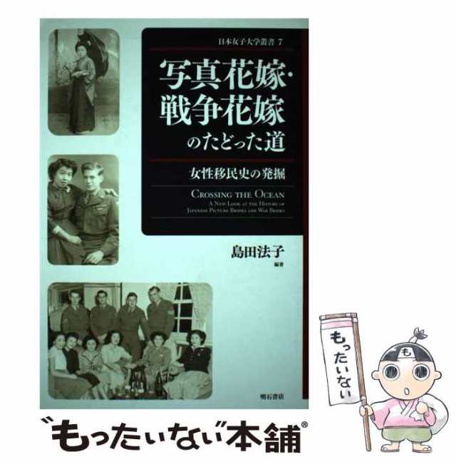 写真花嫁・戦争花嫁のたどった道 女性移民史の発掘/明石書店/島田法子