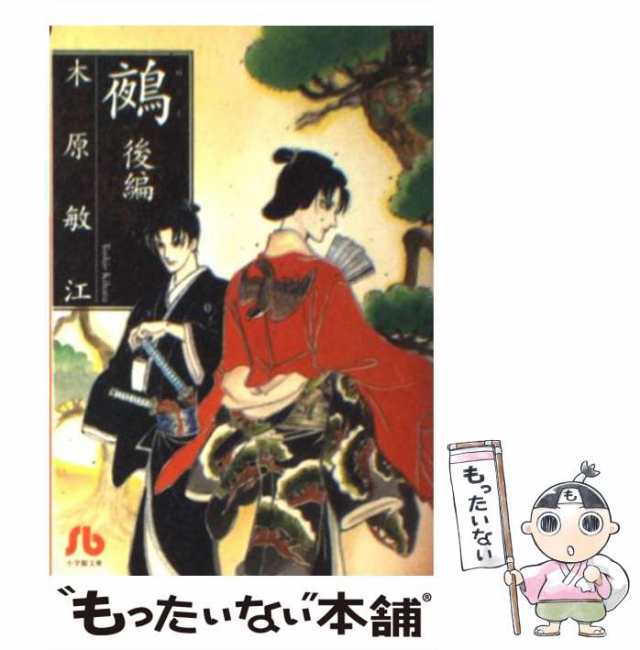 中古】 鵺 後編 (小学館文庫 夢の碑 5) / 木原敏江 / 小学館 [文庫