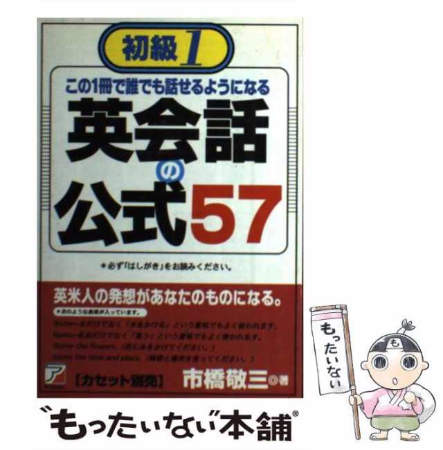 定番のお歳暮その他【中古】 初級1 この1冊で誰でも話せるようになる英会話の公式57 / 市橋 敬三 / 明日香出版社 [単行本]【メール便送料無料】｜au PAY  マーケット