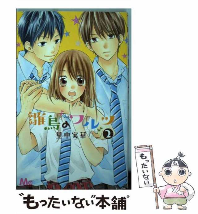 中古 雛鳥のワルツ 2 マーガレットコミックス 里中 実華 集英社 コミック メール便送料無料 の通販はau Pay マーケット もったいない本舗