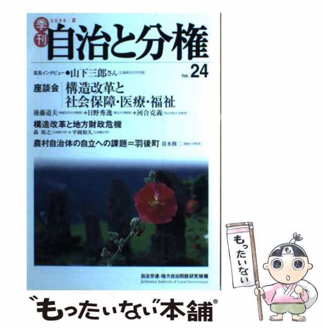 季刊自治と分権 ｎｏ．２４/大月書店/自治労連・地方自治問題研究機構-