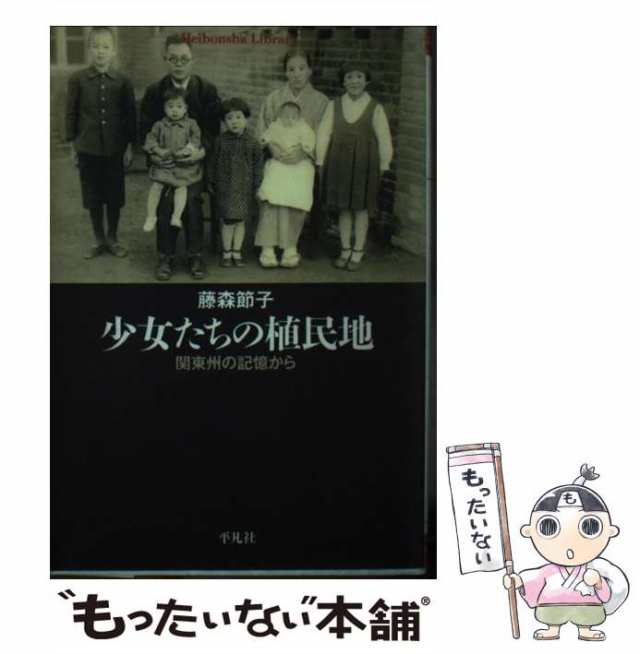 PAY　少女たちの植民地　PAY　au　もったいない本舗　藤森節子　マーケット　関東州の記憶から　[文庫]【メール便送料無料】の通販はau　平凡社　791)　(平凡社ライブラリー　中古】　マーケット－通販サイト