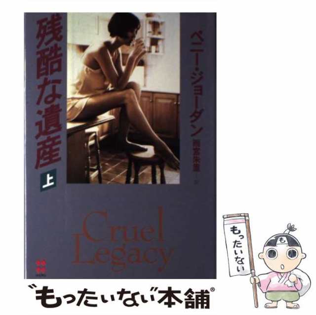 【中古】 残酷な遺産 上 / ペニー ジョーダン、 雨宮 朱里 / ハーパーコリンズ・ジャパン [単行本]【メール便送料無料】｜au PAY マーケット