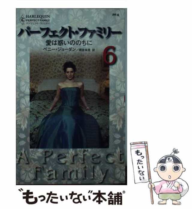 中古】 愛は惑いののちに パーフェクト・ファミリー6 / ペニー ...